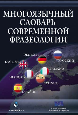Группа авторов. Многоязычный словарь современной фразеологии