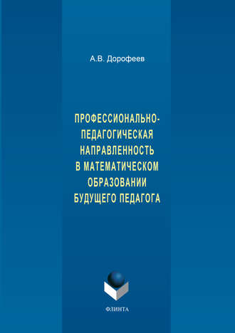 А. В. Дорофеев. Профессионально-педагогическая направленность в математическом образовании будущего педагога