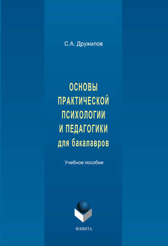 С. А. Дружилов. Основы практической психологии и педагогики для бакалавров. Учебное пособие