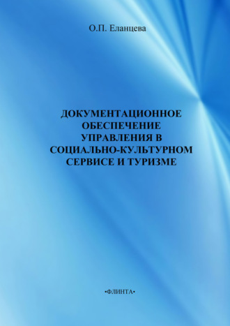 Ольга Еланцева. Документационное обеспечение управления в социально-культурном сервисе и туризме. Учебник для вузов