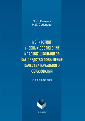 О. Ю. Елькина. Мониторинг учебных достижений младших школьников как средство повышения качества начального образования. Учебное пособие