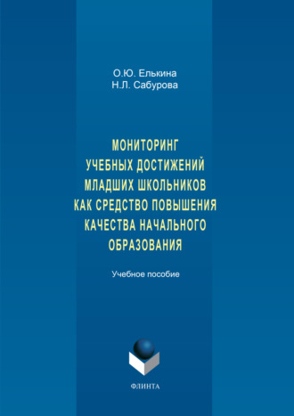 О. Ю. Елькина. Мониторинг учебных достижений младших школьников как средство повышения качества начального образования. Учебное пособие