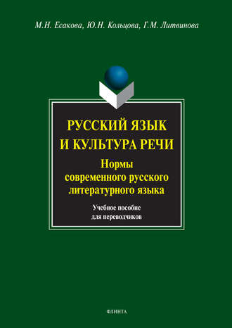 М. Н. Есакова. Русский язык и культура речи. Нормы современного русского литературного языка. Учебное пособие для переводчиков