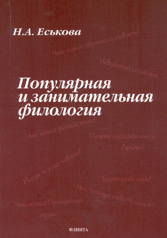 Н. А. Еськова. Популярная и занимательная филология