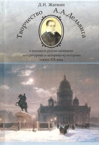 Д. Н. Жаткин. Творчество А. А. Дельвига в контексте русско-немецких литературных и культурных связей XIX века