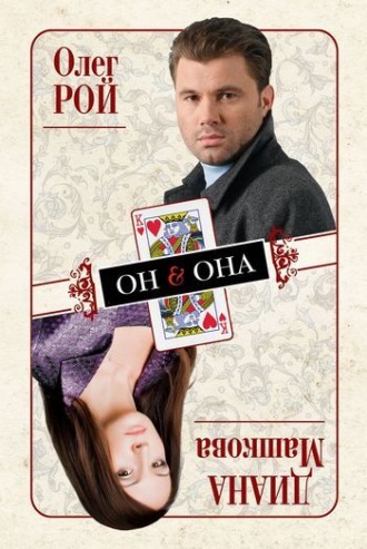 Обложка книги «Он & Она»