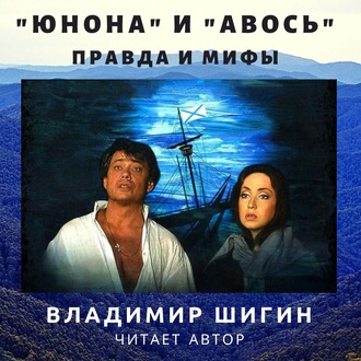 Обложка книги ««Юнона» и «Авось»: правда и мифы»