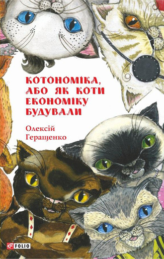 Алексей Геращенко. Котономіка, або Як коти економіку будували