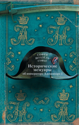 София Шуазёль-Гуфье. Исторические мемуары об императоре Александре и его дворе