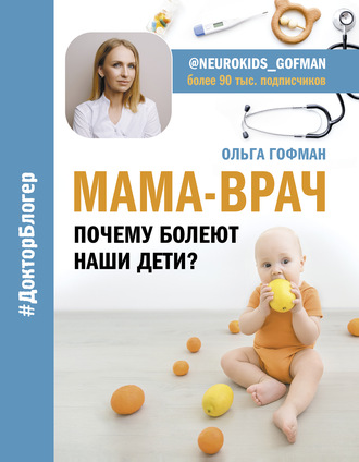 МАМА-ВРАЧ. Почему болеют наши дети?. Ольга Гофман