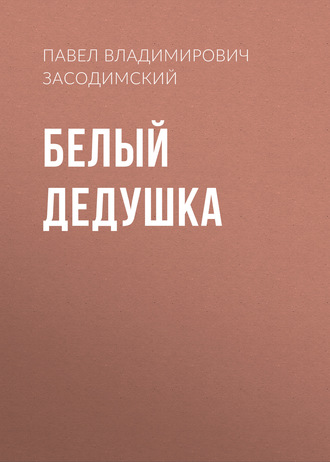 Обложка книги «Белый дедушка»