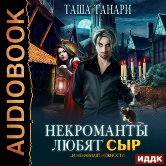 Обложка книги «Некроманты любят сыр»