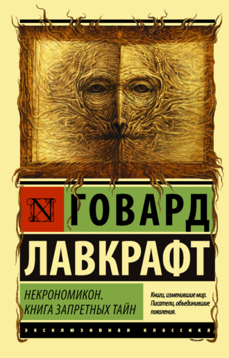 Обложка книги «Некрономикон. Книга запретных тайн»