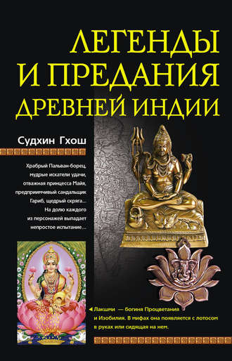 Обложка книги «Легенды и предания Древней Индии»
