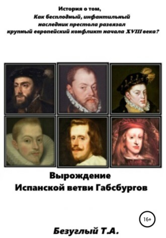 Обложка книги «Вырождение Испанской ветви Габсбургов»
