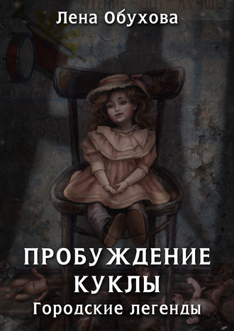 Обложка книги «Пробуждение куклы»