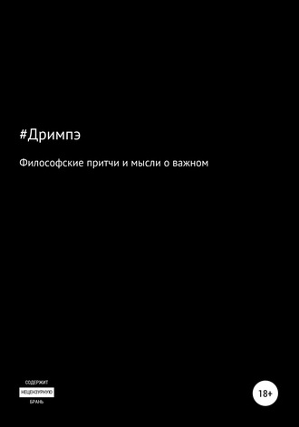 Обложка книги «Философские притчи и мысли о важном»