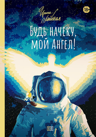 Обложка книги «Будь начеку, мой Ангел!»