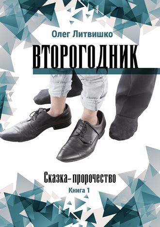 Обложка книги «Второгодник»