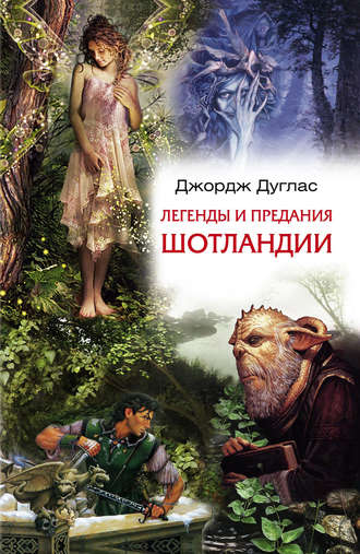 Обложка книги «Легенды и предания Шотландии»