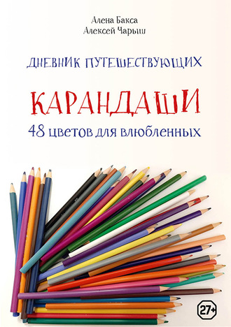 Обложка книги «Дневник путешествующих «Карандаши: 48 цветов для влюбленных»»
