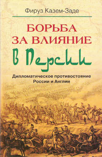 Обложка книги «Борьба за влияние в Персии. Дипломатическое противостояние России и Англии»