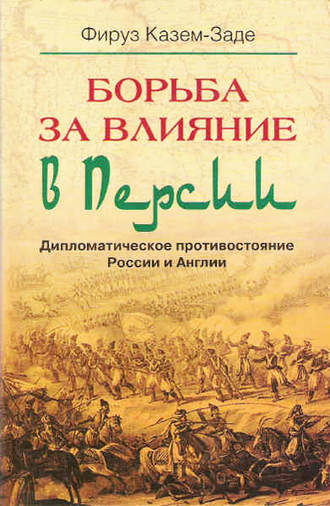 Фируз Казем-Заде. Борьба за влияние в Персии. Дипломатическое противостояние России и Англии