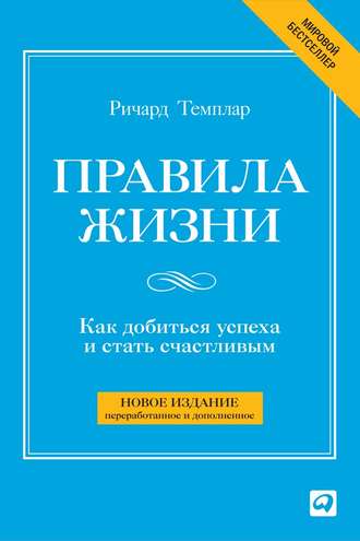 Ричард Темплар. Правила жизни. Как добиться успеха и стать счастливым