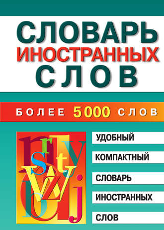 Обложка книги «Словарь иностранных слов»