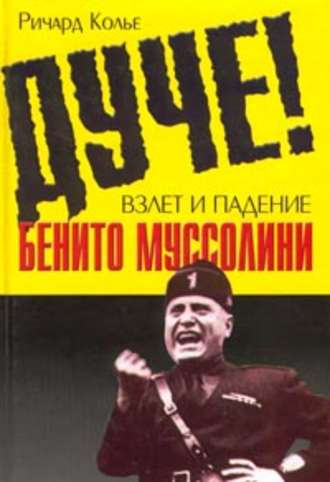 Обложка книги «Дуче! Взлет и падение Бенито Муссолини»