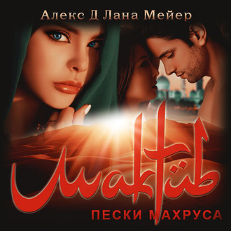 Обложка книги «Мактуб. Книга 2. Пески Махруса»