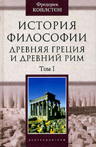 Обложка книги «История философии. Древняя Греция и Древний Рим. Том I»