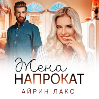 Обложка книги «Жена напрокат»