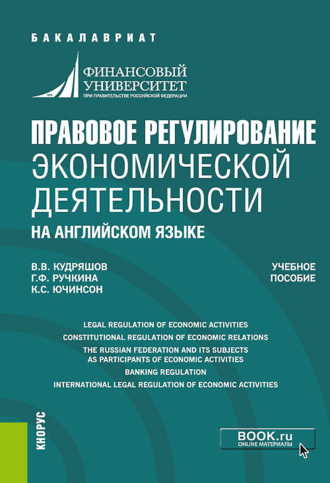 Гульнара Флюровна Ручкина. Правовое регулирование экономической деятельности (на английском языке). (Бакалавриат, Магистратура). Учебное пособие.