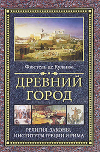 Обложка книги «Древний город. Религия, законы, институты Греции и Рима»
