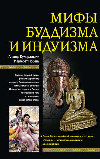 Обложка книги «Мифы буддизма и индуизма»