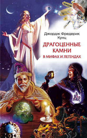 Обложка книги «Драгоценные камни в мифах и легендах»