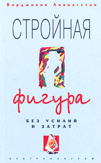 Обложка книги «Стройная фигура без усилий и затрат»
