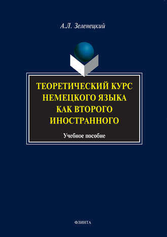 А. Л. Зеленецкий. Теоретический курс немецкого языка как второго иностранного. Учебное пособие