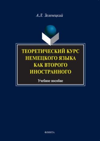 А. Л. Зеленецкий. Теоретический курс немецкого языка как второго иностранного. Учебное пособие