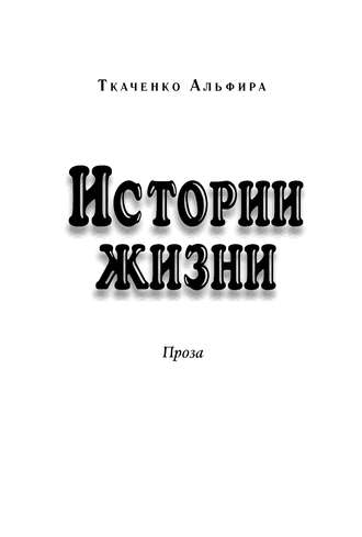 Альфира Федоровна Ткаченко. Истории жизни. Проза (сборник)