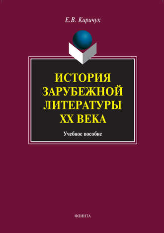 Е. В. Киричук. История зарубежной литературы XX века. Учебное пособие