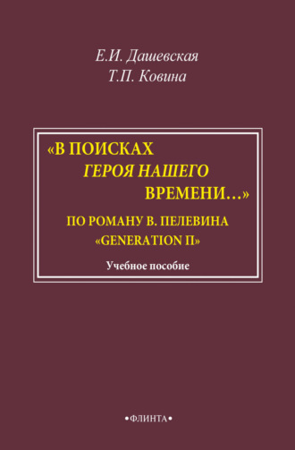 Е. И. Дашевская. «В поисках героя нашего времени…». По роману В. Пелевина «Generation П»