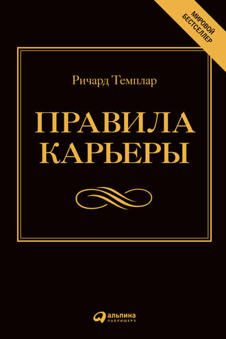 Ричард Темплар. Правила карьеры. Все, что нужно для служебного роста