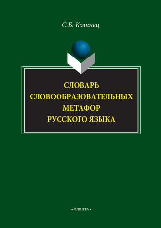 Сергей Козинец. Словарь словообразовательных метафор русского языка