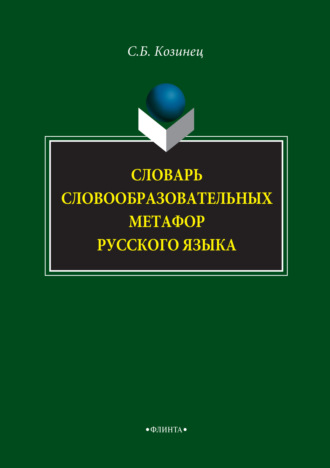 Сергей Козинец. Словарь словообразовательных метафор русского языка