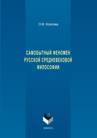 О. В. Козлова. Самобытный феномен русской средневековой философии