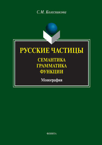 С. М. Колесникова. Русские частицы. Семантика. Грамматика. Функции