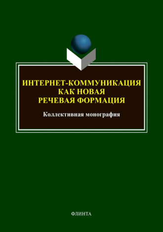 Коллектив авторов. Интернет-коммуникация как новая речевая формация