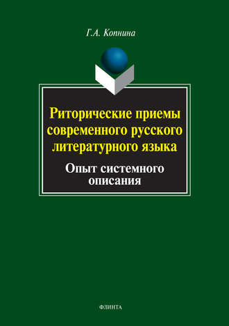 Г. А. Копнина. Риторические приемы современного русского литературного языка. Опыт системного описания